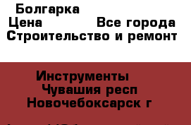 Болгарка Hilti deg 150 d › Цена ­ 6 000 - Все города Строительство и ремонт » Инструменты   . Чувашия респ.,Новочебоксарск г.